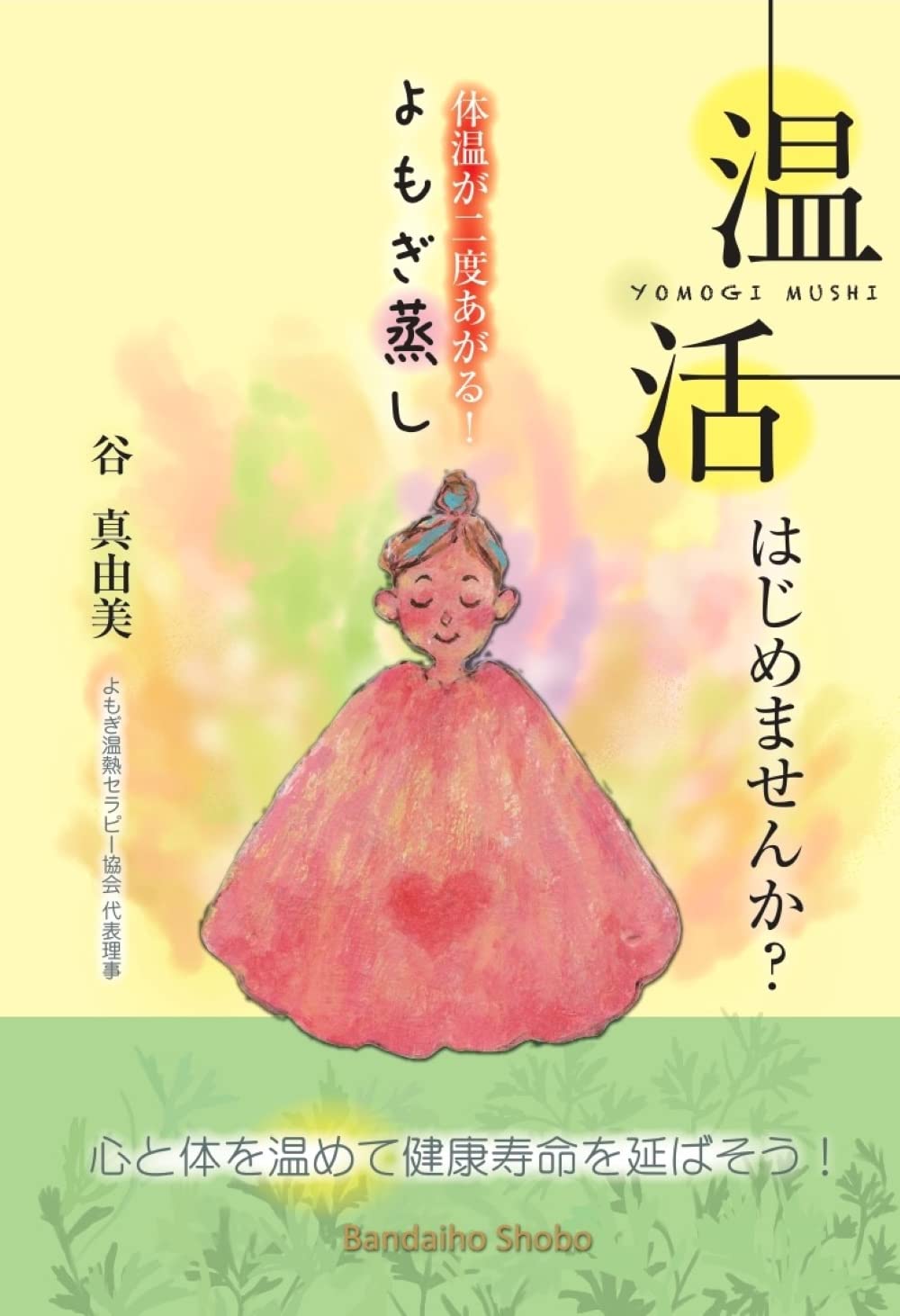 温活 はじめませんか? 体温が二度上がる! よもぎ蒸し