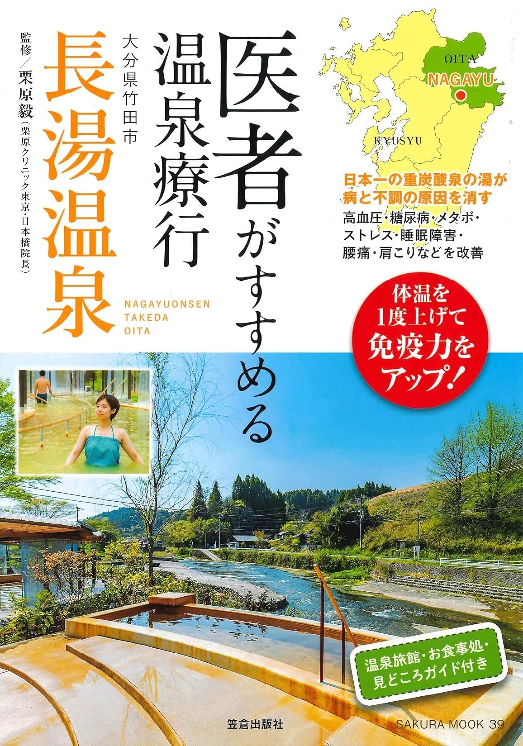 医者がすすめる温泉療行 大分県竹田市長湯温泉