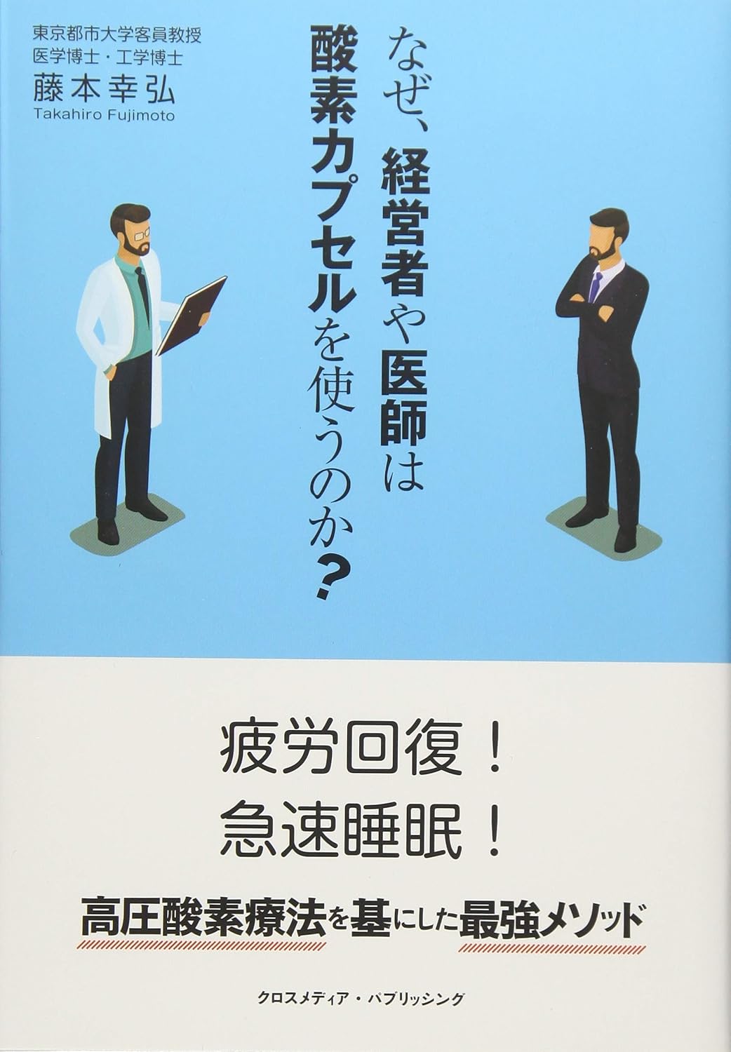 なぜ、経営者や医師は酸素カプセルを使うのか? 