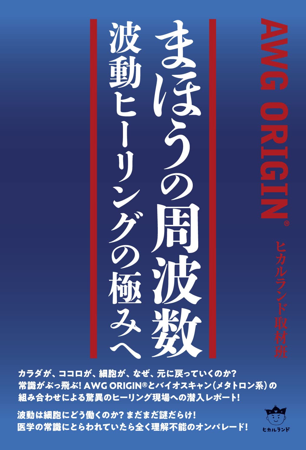 まほうの周波数 波動ヒーリングの極みへ