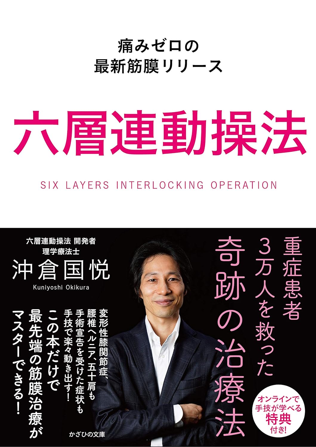 痛みゼロの最新筋膜リリース
六層連動操法