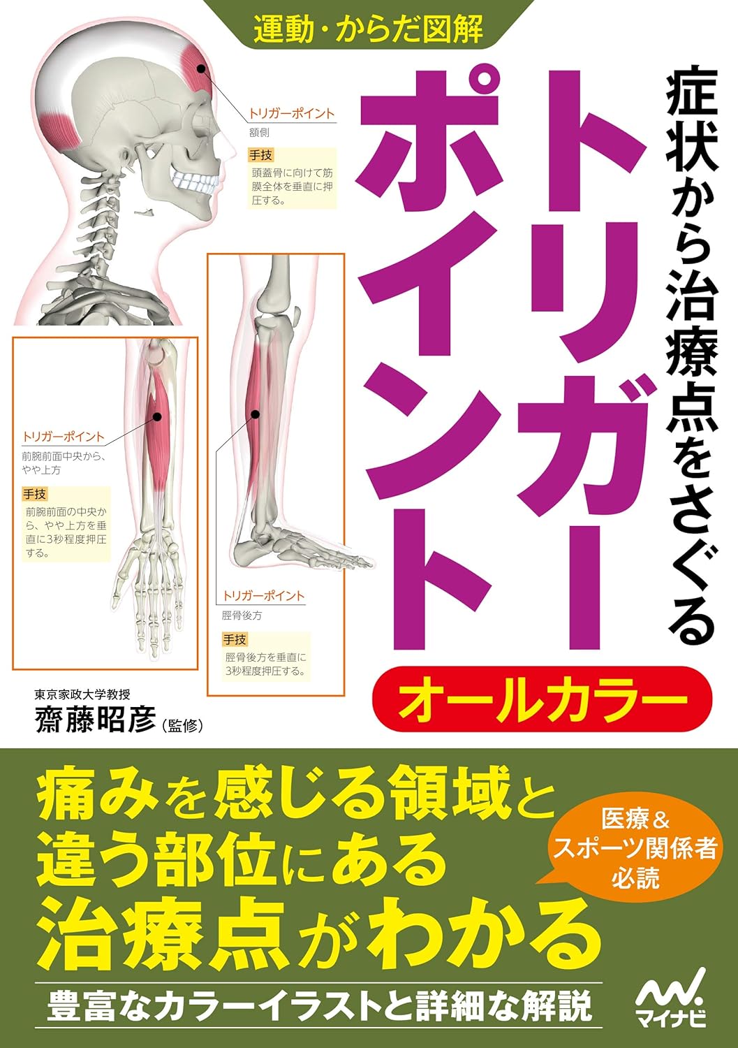 運動・からだ図解　症状から治療点をさぐる トリガーポイント